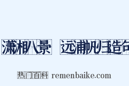 潇湘八景·远浦帆归造句是什么意思的图片